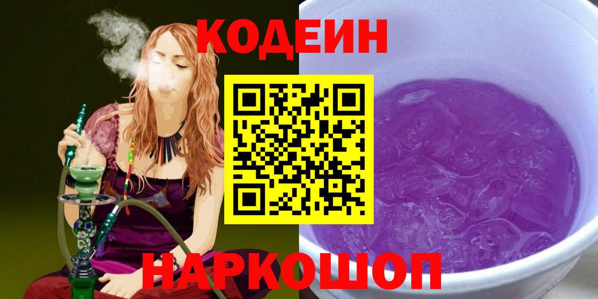 Кодеин Purple Drank Вольск